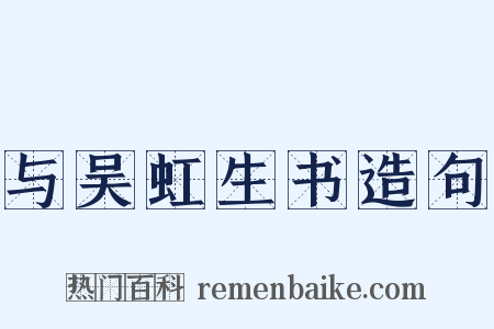 与吴虹生书造句是什么意思的图片